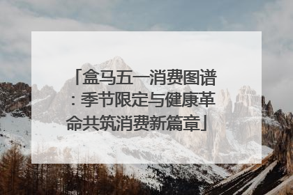 盒马五一消费图谱：季节限定与健康革命共筑消费新篇章