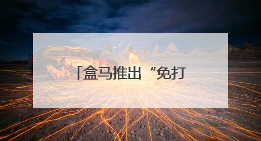 盒马推出“免打扰购物” 服务?南京已有门店推出此项服务