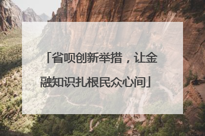 省呗创新举措，让金融知识扎根民众心间