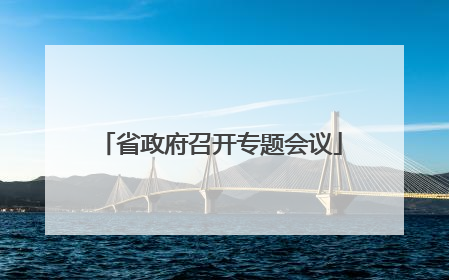 省政府召开专题会议
