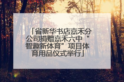 省新华书店嘉禾分公司捐赠嘉禾六中“智趣新体育”项目体育用品仪式举行