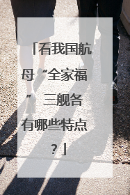 看我国航母“全家福” 三舰各有哪些特点？