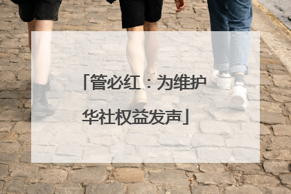 管必红：为维护华社权益发声