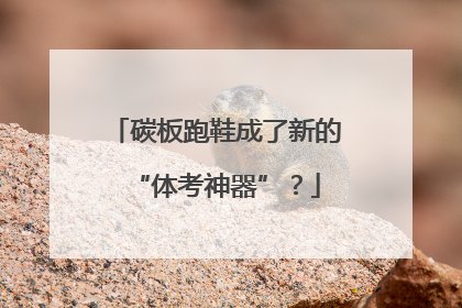 碳板跑鞋成了新的“体考神器”？