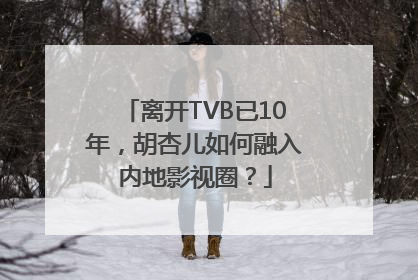 离开TVB已10年，胡杏儿如何融入内地影视圈？
