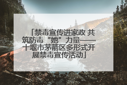 禁毒宣传进家政 共筑防毒“她”力量——十堰市茅箭区多形式开展禁毒宣传活动