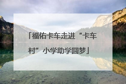 福佑卡车走进“卡车村”小学助学圆梦