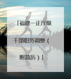 福建一正厅级干部职务调整（附简历）