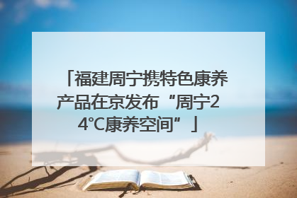 福建周宁携特色康养产品在京发布“周宁24℃康养空间”