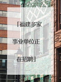 福建多家事业单位正在招聘