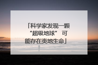科学家发现一颗“超级地球” 可能存在类地生命