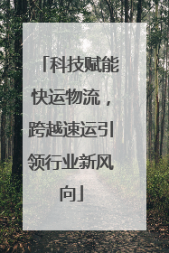 科技赋能快运物流，跨越速运引领行业新风向