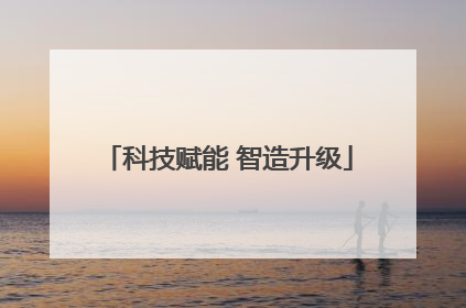 科技赋能 智造升级