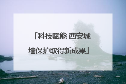 科技赋能 西安城墙保护取得新成果