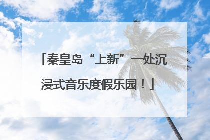 秦皇岛“上新”一处沉浸式音乐度假乐园！
