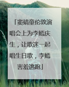 窦靖童伦敦演唱会上为李嫣庆生，让歌迷一起唱生日歌，李嫣害羞逃跑