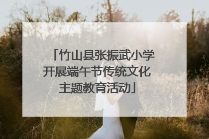 竹山县张振武小学开展端午节传统文化主题教育活动