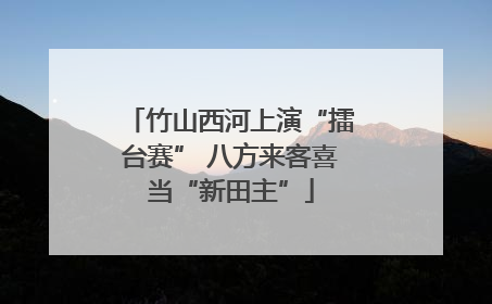 竹山西河上演“擂台赛” 八方来客喜当“新田主”