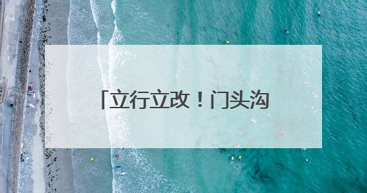 立行立改！门头沟斋堂镇紧抓生态环保督察交办问题整改