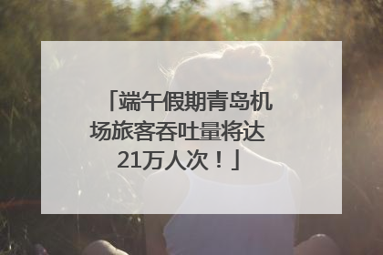 端午假期青岛机场旅客吞吐量将达21万人次！