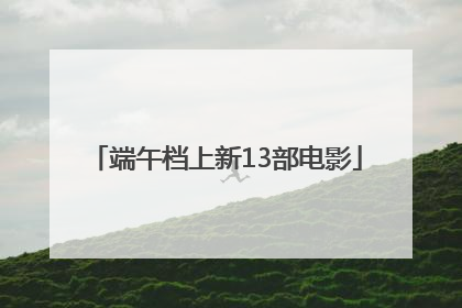 端午档上新13部电影