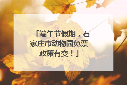 端午节假期，石家庄市动物园免票政策有变！