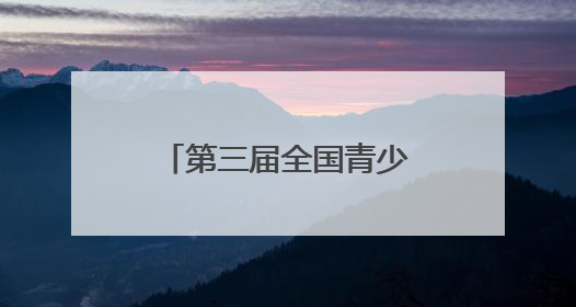第三届全国青少年体育舞蹈俱乐部公开赛（龙岩上杭站）举行