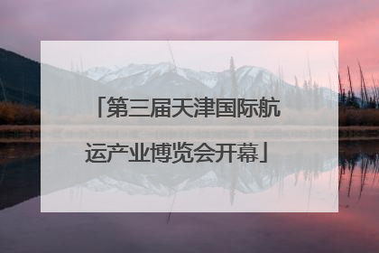 第三届天津国际航运产业博览会开幕