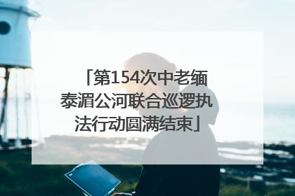 第154次中老缅泰湄公河联合巡逻执法行动圆满结束