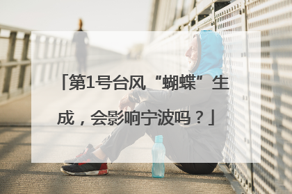 第1号台风“蝴蝶”生成，会影响宁波吗？