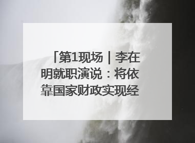 第1现场｜李在明就职演说：将依靠国家财政实现经济良性循环