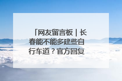 网友留言板｜长春能不能多建些自行车道？官方回复：在建了在建了