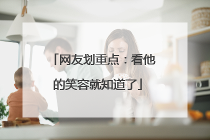 网友划重点：看他的笑容就知道了