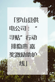 罗山县供电公司：“寻贴”行动排隐患 嘉奖激励助护线
