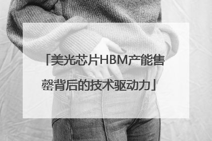 美光芯片HBM产能售罄背后的技术驱动力