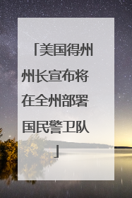 美国得州州长宣布将在全州部署国民警卫队