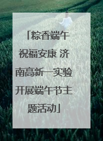 粽香端午 祝福安康 济南高新一实验开展端午节主题活动