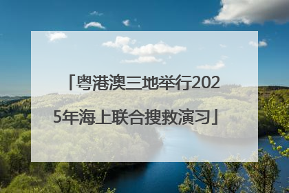 粤港澳三地举行2025年海上联合搜救演习