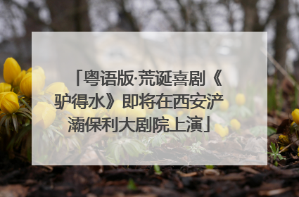 粤语版·荒诞喜剧《驴得水》即将在西安浐灞保利大剧院上演