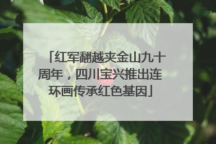 红军翻越夹金山九十周年，四川宝兴推出连环画传承红色基因