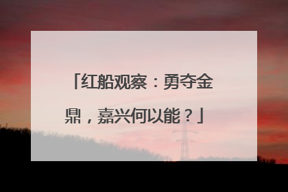 红船观察：勇夺金鼎，嘉兴何以能？