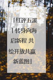 红评五溪丨转身向海启新程 共绘开放共赢新蓝图