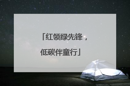 红领绿先锋，低碳伴童行