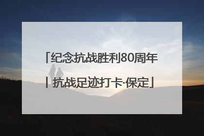 纪念抗战胜利80周年丨抗战足迹打卡·保定