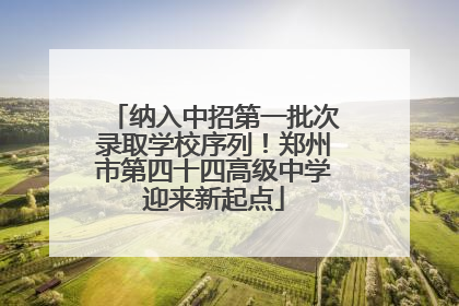 纳入中招第一批次录取学校序列！郑州市第四十四高级中学迎来新起点