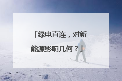 绿电直连，对新能源影响几何？