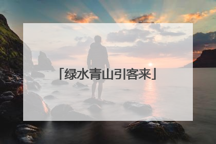 绿水青山引客来