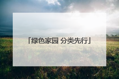 绿色家园 分类先行