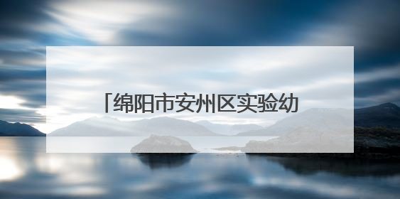 绵阳市安州区实验幼儿园在省幼儿足球赛中荣获双项二等奖