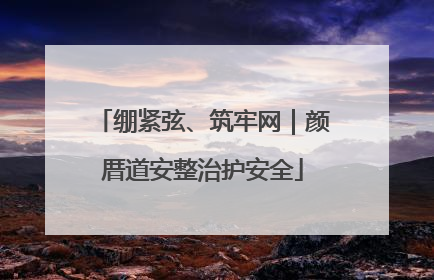 绷紧弦、筑牢网｜颜厝道安整治护安全